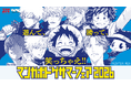 「マンガボドゲ サマーフェア 2026」が7月18日（土）より開催！ サマーフェア限定のWINNER缶バッジを配布！