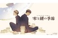 米澤穂信の人気小説『本と鍵の季節』がゲーム化！男子高校生コンビが挑むビターな謎の物語に没入するドラマライクなゲームが今冬発売決定!!