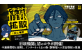 『都市伝説解体センター』行政機関と初のコラボ開催！ 千葉県警察と連携し、インターネット上の偽・誤情報への注意喚起を推進 ～TGS2026にて墓場文庫描き下ろしデザインクリアファイルを配布決定～
