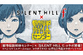 『都市伝説解体センター』×『SILENT HILL f』コラボレーション　2026年9月9日より開催！