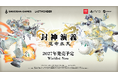 『封神演義』30周年作品 藤崎竜先生描き下ろしの主人公を操るローグライトアクション『封神演義 逆命承天』2027年発売決定！