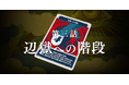 『都市伝説解体センター』の第三話予告映像を本日公開!TGSで実施する体験イベントやノベルティもあわせて紹介!