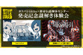 『都市伝説解体センター』発売記念イベントの詳細発表!2月17日からヨドバシカメラマルチメディアAkibaで開催!