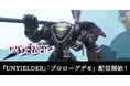 『UNYIELDER』のストーリーや新ボス新武器を無料で体験できる「プロローグデモ」がSteam®にて本日公開!