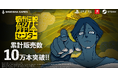 『都市伝説解体センター』10日間で累計販売本数10万本突破!LINEスタンプ&「奇々解体」MVの制作が決定!
