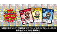 『週刊少年ジャンプ』付録のボドゲ『ジャンプめくってヒーローズ』を集英社ゲームズが企画開発!