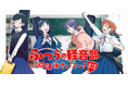 『ふつうの軽音部』初の体験型ポップアップショップ開催!原作グッズ&ゲストイラストレーターコラボグッズを販売!