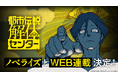 『都市伝説解体センター』ノベライズとWEB連載決定コミックス『都市伝説解体センター Parallel File』も発売!