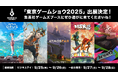 集英社ゲームズ「東京ゲームショウ2025」に出展決定!日本初出展の4タイトルに加え、計5タイトルの体験版が遊べる!