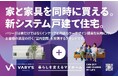 業界トップクラスのブランドが生み出すこれからの世代に向けた規格住宅ブランドＶＡＲＹ'Ｓリニューアル！