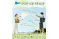 【Letra】POP UP SHOP 7月4日から横浜ジョイナスにて、株式会社ソラオブトウキョウ flowerと合同で開催します!