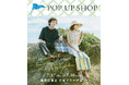 【Letra】POP UP SHOP 7月17日より東急百貨店 たまプラーザに期間限定ショップがオープン!
