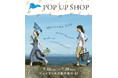 【Letra】POP UP SHOP JR京都伊勢丹にて7月22日から開催!オリジナルのメルカドバッグを楽しめる付属品も充実。