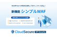WordPressをサイバー攻撃から守る、無料のセキュリティ対策プラグイン『CloudSecure WP Security』が新機能「シンプルWAF」の提供を開始