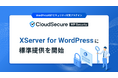 クラウドセキュア株式会社、WordPress専用ホスティング『XServer for WordPress』でセキュリティ対策プラグイン『CloudSecure WP Security』の標準提供を開始