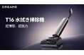 Dreame、スティック型水拭き掃除機「T16」を5月22日(金)新発売。ロボット掃除機「F20 Plus」「F20」とあわせて、ご家庭の用途で選べる新ラインアップ