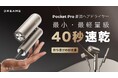 「速乾もスタイリングもコレ1台!Dreame Pocket Pro高速ヘアドライヤー」が「Makuake」にて日本初登場