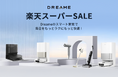 【最大139,980円OFF】楽天スーパーSALE先行スタート!DREAMEのビッグセールが6月3日20時スタート!