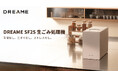 Dreame、最新の家庭用生ごみ処理機が日本初上陸 「Dreame SF25」 9月19日(金)よりGREEN FUNDINGにて支援受付開始