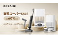 年末の大掃除は任せて安心！Dreameロボット掃除機が楽天スーパーSALEで最大60％OFF！ショップ買いまわりで最大ポイント10倍、SPU併用で最大47倍のチャンス