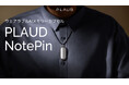 世界初!OpenAI社GPT-4o搭載 次世代ウェアラブルAIメモリーカプセル『PLAUD NotePin』2024年10月23日より日本国内予約販売開始