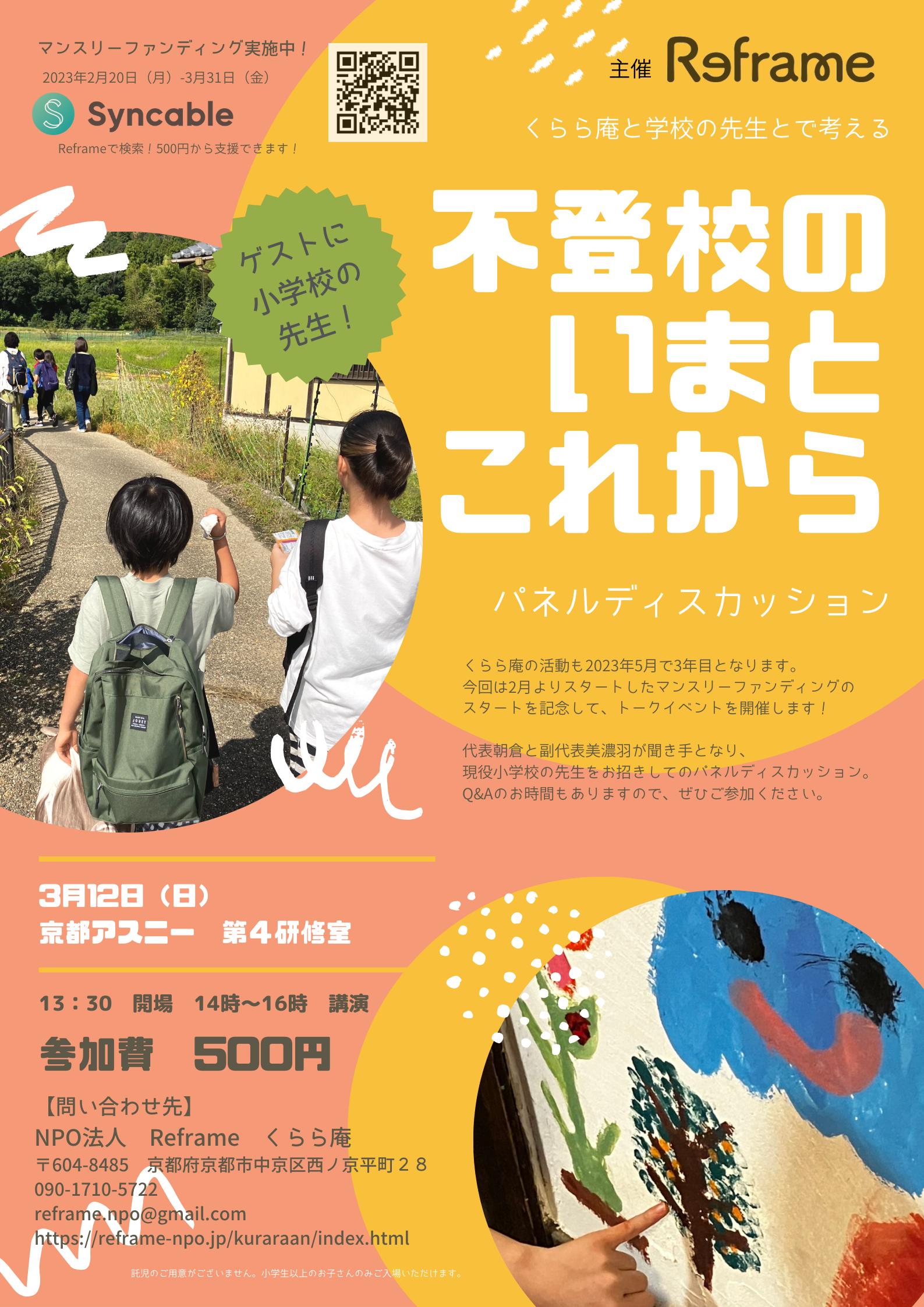 3月12日（日）京都アスニーで不登校のトークイベントを開催！京都市円