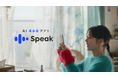 高畑充希さんがスキマ時間に英会話練習!“ひとりでこっそりうまくなる”AI英会話アプリ「スピーク」の新CMが2025年1月4日(土)よりOA!合わせて割引キャンペーンもスタート!