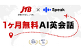 「行きたい」だけじゃなく「やりたい」が叶う旅へ JTB×AI英会話アプリ「スピーク」がコラボ、旅行者向けにプレミアムプラスプランを期間限定で無料提供