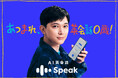 吉沢亮さんが赤ちゃんボイスで英会話を実践！？ AI英会話「スピーク」新CM『あつまれ、英会話0歳！』2026年1月1日（木）より放映開始合わせて割引キャンペーンもスタート！