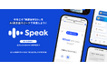 今年こそ「英語話せない」をAI英会話「スピーク」で卒業しよう！ “迷わず、即、話せる” 冬の大型アップデートを実施。 話した経験ゼロから挑む『英会話0歳』の新しい挑戦を、最大2.4ヶ月分無料で応援。