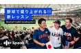 野球場で外国人ファンと肩を組んで盛り上がりたい人必見！AI英会話スピーク、新コンテンツ「Baseball English Speaking Zone」公開