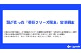 最大12連休のGWは海外旅行熱7割超！一方で“とっさの英会話”に不安。英語のインプット重視層の約半数が「3秒以内に返す自信ない」実態。森秀夫教授が言う、旅先で言葉が詰まる『英語フリーズ現象』の正体とは