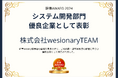 株式会社wesionaryTEAM、幹事AWARD 2024システム開発部門で優良企業として表彰されました。