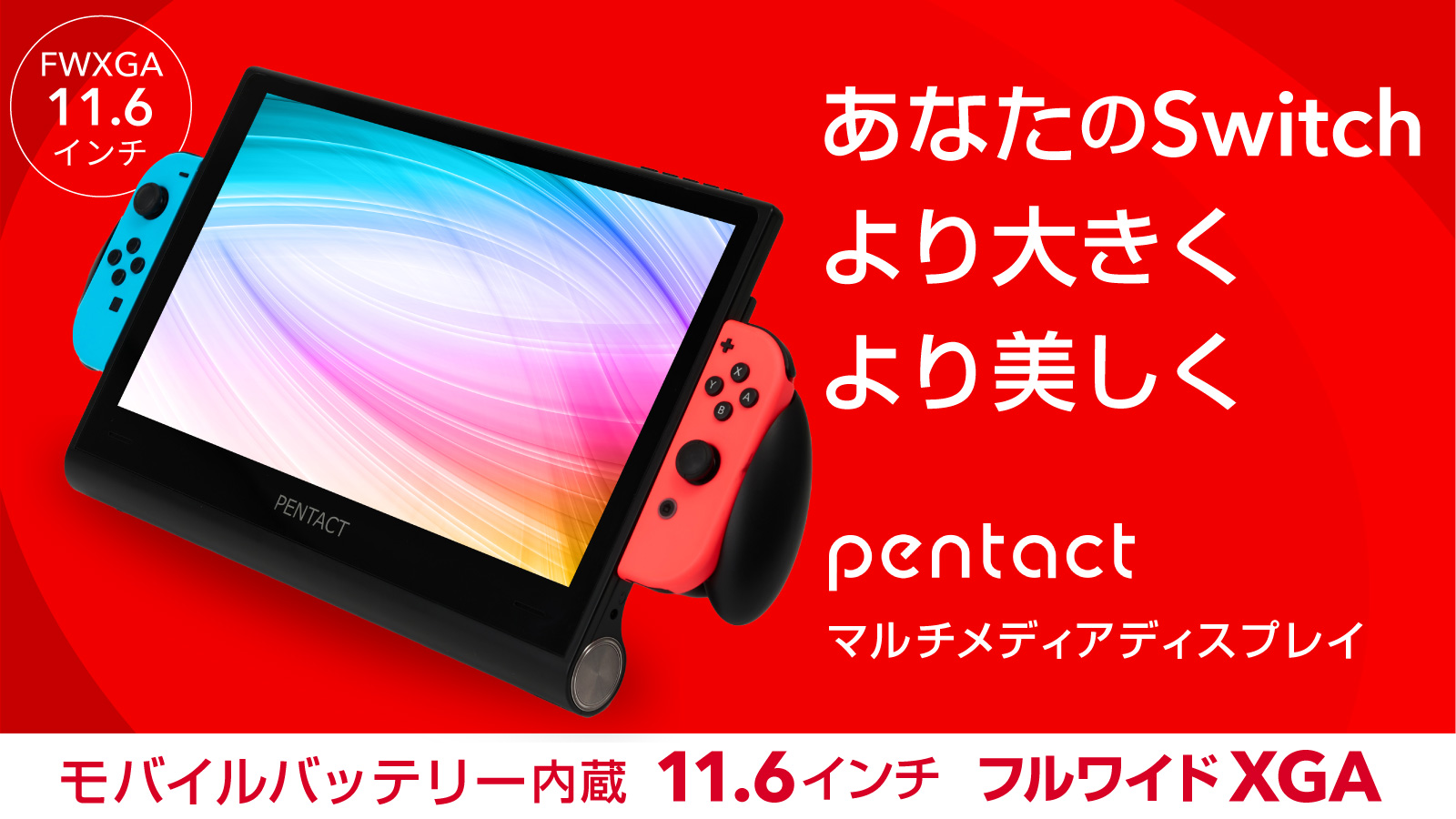 Nintendo Switchを簡単大画面に！】 PENTACT マルチメディアポータブル