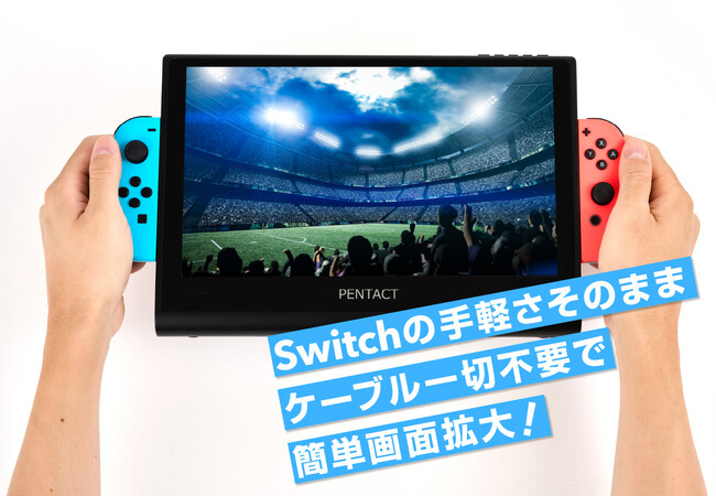 任天堂Switch拡張モニター PENTACT マルチメディアポータブル