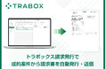 トラボックス、「請求発行」サービスの提供を8月7日より開始