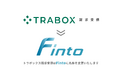 トラボックス、「トラボックス請求受領」サービスを「Finto」へブランド刷新