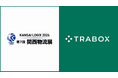 トラボックス、「第7回 関西物流展 KANSAI LOGIX 2026」に出展