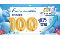 「Fintoカード後払い」、累計決済金額100億円を突破！