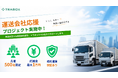 物流DXプラットフォーム「トラボックス」、運送会社応援プロジェクトを開始