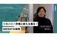 株式会社craco、GUNZEの子会社株式会社SEESAYの挑戦を伴走支援。クラウドファンディングで1,200万円超の支援を達成し、広告効果10倍を実現した導入事例を公開