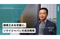 株式会社craco、ソウイジャパンのクラウドファンディング挑戦を支援し1,200万円超の支援達成に導いた導入事例を公開