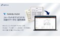 【帳票データ化・基幹システム連携】「FUNNEL FLOW」をリリース - 取引先ごとに異なる帳票も自動でデータ化・基幹システムへの登録までを支援