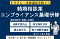 結婚相談所の運営に必須のコンプライアンス知識を2時間で学ぶ「結婚相談業コンプライアンス基礎研修」を開催