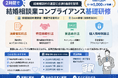 初回から２０年、のべ約５，０００人が受講！――結婚相談所の運営に必須のコンプライアンスを2時間で学ぶ「結婚相談業コンプライアンス基礎研修」を開催