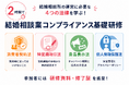 初回から２０年、のべ約５，０００人が受講！――結婚相談所の運営に必須のコンプライアンスを2時間で学ぶ「結婚相談業コンプライアンス基礎研修」を開催