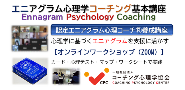 ☆9つの性格+αに基づく☆ 【新エニアグラム心理学コーチング】基本講座