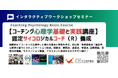 【◆コーチング心理学とは何か？】コーチング心理学の基礎と実践講座開催！＊《書籍出版3周年記念特別割引継続+さらに 質問本プレゼントキャンペーン開催！》