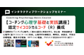 【◆コーチング心理学とは何か？】コーチング心理学の基礎と実践講座開催！＊《書籍出版2周年記念特別割引継続+さらに 質問本プレゼントキャンペーン開催！》
