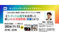 《初心者にもわかる「コーチング心理学」を活用した【LD(学習障害)支援】とは?》2024年11月13日20時~開催!
